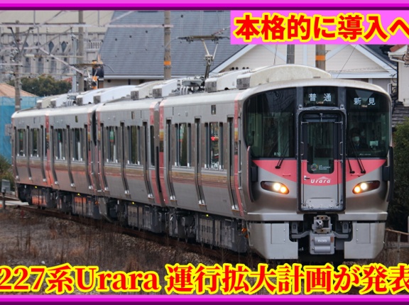 【10/12から】赤穂線に227系500番台本格導入･113系,115系など代替