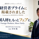 「経営者プライム」にFairly Connecting代表・岸本暁のインタビューが掲載されました