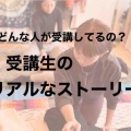 どんな人が受講しているの？受講生のリアルなストーリー 