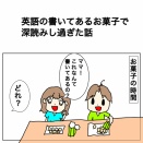 英語の書いてあるお菓子で深読みしすぎた話
