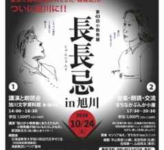 10月に旭川初の「長長忌」開催！
