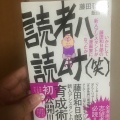 【読書ノート】「読者ハ読ムナ（笑）」藤田和日郎