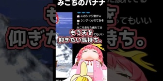 【ホロライブ】みこち、何気なく寝そべったらバナナがよくない位置にきてしまう