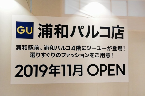 浦和裏日記 さいたま市の地域ブログ 浦和パルコリニューアル