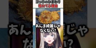 【ホロライブ】らでん、ゴッホの描くひまわりが枯れている理由を考察する