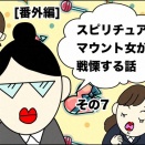 ［番外編］スピリチュアルマウント女が戦慄する話　⑦
