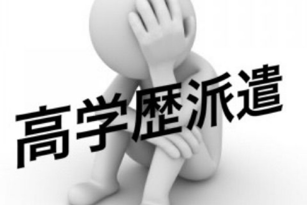 お前高学歴なのに何でニートや派遣やってんの もぞこいブログ