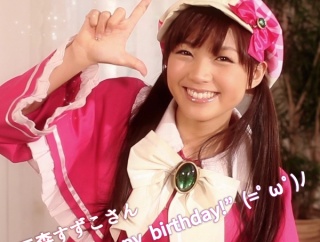 【祝】本日6月28日は、みもりんこと三森すずこさんの誕生日！！おめでとうございます！