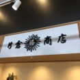 片倉商店（かたくらしょうてん）【宮城県牡鹿郡女川町】