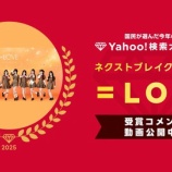 『[イコラブ] 『Yahoo!検索大賞2025』ネクストブレイク 人物部門「＝LOVE」が受賞』の画像