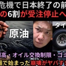 中東危機で日本終了の前兆…：製造業の6割が受注停止へサンルーム タイヤ5割高・オイル交換制限・ゴミ袋品薄…物流現場で始まった“静かな崩壊”がヤバすぎる…！？