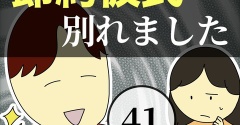 節約彼氏と別れました41