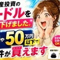 不動産投資のハードルを、ここまで下げました。