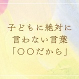 『子どもの自己肯定感を下げる、子どもに絶対に言わない言葉「“◯◯なんだから”」』の画像