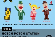 【テレビ】ハッチポッチステーションのガチャガチャが出るよ！