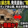 【悲報】韓国「韓国で前方後円墳が見つかった…埋め直そう！」