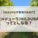 【リアル体験談】ミルデューラ(Mildura)ってどんな街？ファームは稼げる？給料・仕事内容まとめ