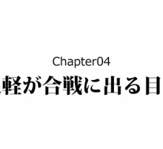 【4話】雑兵たちの戦い