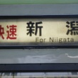 懐かしいかな 快速あがの 新潟行 会津若松駅