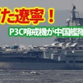 中国軍機のレーダー照射事件とは？自衛隊の対応と外交問題を探る