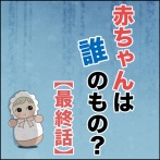 赤ちゃんは誰のもの？【最終話】
