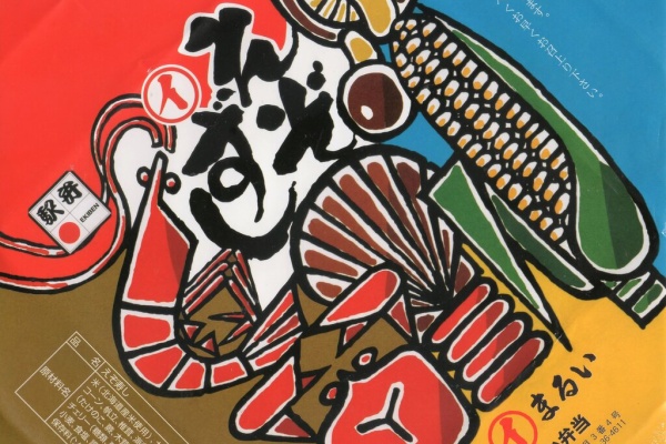 駅弁を食べたら書くブログ 仮 2020年09月
