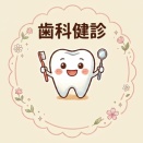 歯科健診で褒められて嬉しい