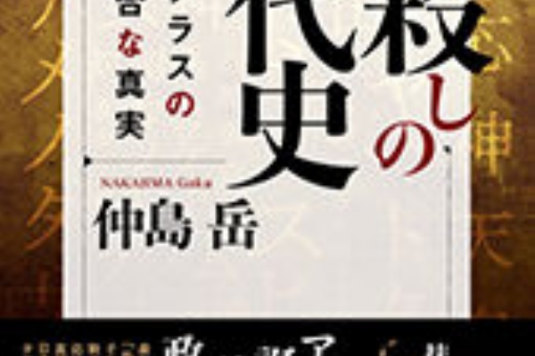 新・古代史「倭韓交差王朝説」を考える～石渡史学の世界（仲島岳ブログ）