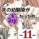 #11 夫の幼馴染が毒だった件