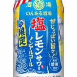 『【期間限定】「のんある酒場 塩レモンサワー ノンアルコール」』の画像