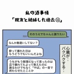 私の酒事情【 親友と絶縁した過去11 】