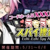 【星色ステディ】コードネームは×××！？えちえちスパイ捜査官