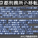 福徳直明氏YouTube発信中〜【京都刑務所移転計画の策定】