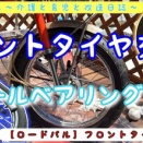 【ロードパル】フロントタイヤ交換の巻。