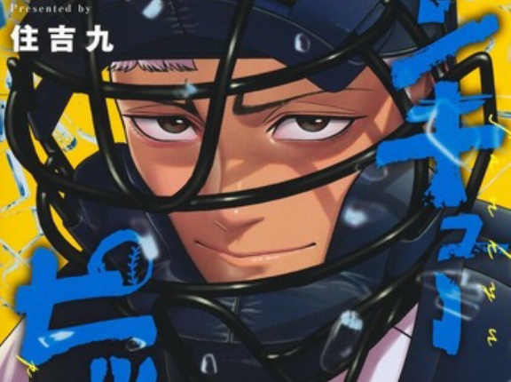 【朗報】今週の「サンキューピッチ」、ついに桐山が『右』を解禁し激アツ展開に！！！