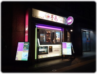 港区新橋2丁目『焼芋・芋スイーツ専門店 芋泉』の極甘でねっとり感ある焼き芋。