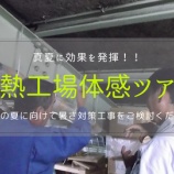 『『遮熱工場体感ツアー』を開催します！』の画像
