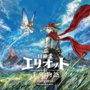 「冒険家エリオットの千年物語 Original Soundtrack」が予約開始！ゲーム未実装ヴァージョンの楽曲4曲を含む計105曲をCD4枚に収録