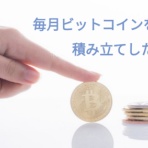 ビットコインつみたてブログ