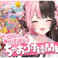 【橘ひなの】平成女児歓喜！『ちゃお』の懐かしすぎる付録開封で童心に返るひなーのが「女児すぎて一番かわいい」と話題に！【ひなのちゃんの平成ときめきハウス】