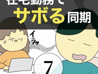 在宅勤務でサボる同期7