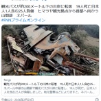 ネパールの山岳バスが転落し19人死亡　日本人含む25人負傷