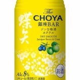 『チョーヤ梅酒、インフュージョンカクテルのRTD「The CHOYA 銀座BAR ジンな梅酒カクテル」を限定発売』の画像