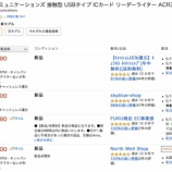 『【唖然】10万円給付の影響でICカードリーダーの価格が高騰中！定価2728円が7680円以上で売られる事態に・・・』の画像