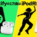 Spotify Premiumで1万曲を持ち歩く。それってiPodで言うと？
