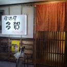 【多賀】