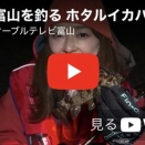 2026.5.2　富山を釣る「ホタルイカパターン2026」