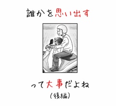 【後編】誰かを思い出すって大事だよね