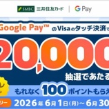 『三井住友カード、タッチ決済で20000ポイントが当たる！』の画像
