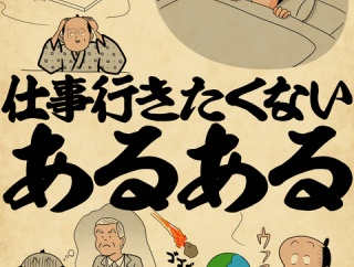 仕事行きたくないあるあるでござる
